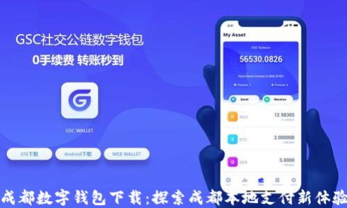 
成都数字钱包下载：探索成都本地支付新体验