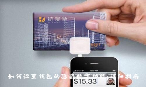 如何设置钱包的隐藏数字功能：详细指南