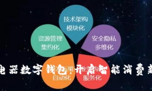 奥马电器数字钱包：开启智能消费新时代