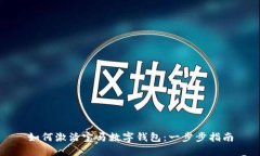 如何激活宝马数字钱包：