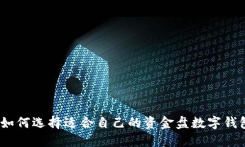 : 如何选择适合自己的资金盘数字钱包？