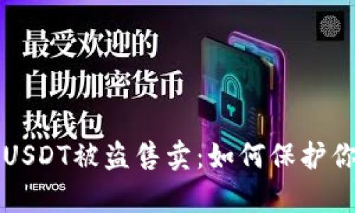 дәкbtp钱包的USDT被盗售卖：如何保护你的数字资产安全/
