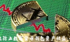 如何有效防止数字货币钱