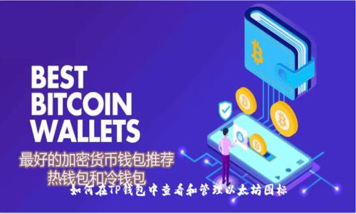 如何在TP钱包中查看和管理以太坊图标