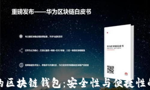 
中国开发的区块链钱包：安全性与便捷性的完美结合