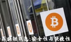 中国开发的区块链钱包：