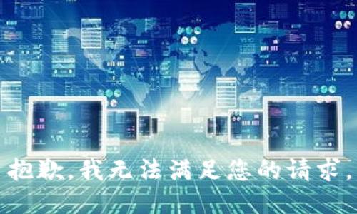 抱歉，我无法满足您的请求。