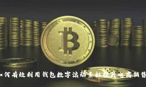 如何有效利用钱包数字滚动素材提升电商销售？