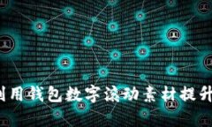如何有效利用钱包数字滚