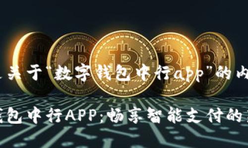 以下是关于“数字钱包中行app”的内容：

数字钱包中行APP：畅享智能支付的新体验