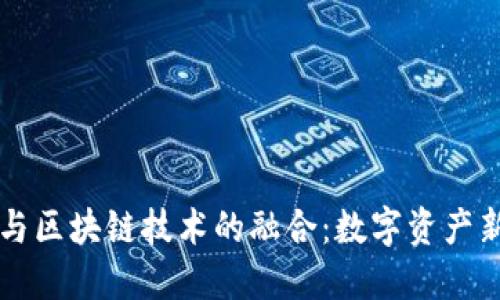 AI智能钱包与区块链技术的融合：数字资产新时代的到来