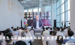 AI智能钱包与区块链技术的