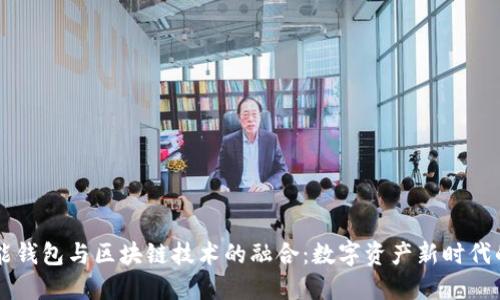 AI智能钱包与区块链技术的融合：数字资产新时代的到来