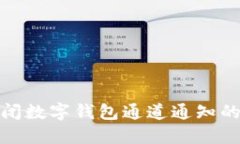 : 如何关闭数字钱包通道通