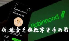 全面解析：适合兑换数字
