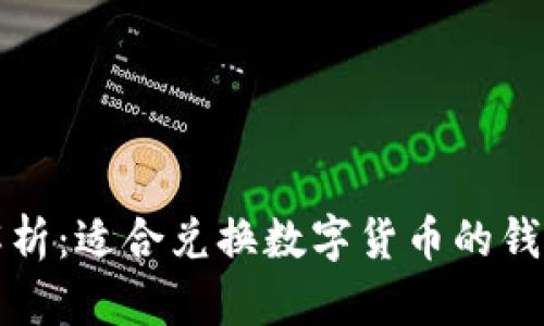 全面解析：适合兑换数字货币的钱包推荐