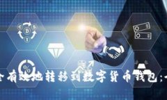 如何安全有效地转移到数