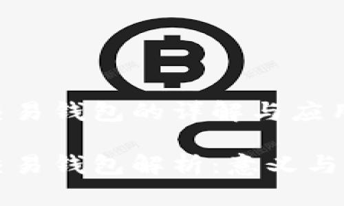 区块链交易钱包的详解与应用

区块链交易钱包解析：意义与应用前景