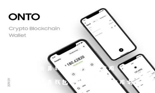 区块链交易钱包的详解与应用

区块链交易钱包解析：意义与应用前景