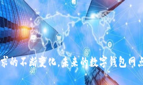 biao ti/biao ti数字钱包网点的崛起与发展趋势/biao ti
数字钱包, 网点, 电子支付, 未来发展/guanjianci

随着数字化进程的不断加快，数字钱包作为一种新兴的电子支付工具，获得了越来越多人的青睐。其便捷性和安全性使得人们在消费、理财等方面的选择更加丰富。同时，数字钱包网点的设置也为人们的日常生活提供了更多便利。这篇文章将探讨数字钱包网点的现状、优势以及未来发展趋势。

数字钱包网点的定义和特点
数字钱包网点是指提供数字钱包服务的实体或虚拟服务点，包括商超、便利店、线上商铺等。在这些网点中，消费者可以进行电子支付、转账、充值等多项服务。

数字钱包网点通常具备以下几个特点：
ul
    listrong便捷性：/strong消费者可以在全国各地找到数字钱包网点，无需携带现金或银行卡，只需手机即可完成各种交易。/li
    listrong安全性：/strong数字钱包采用多重身份验证和加密技术，保障用户的资金安全。/li
    listrong多功能性：/strong除了基础的支付功能，数字钱包还可以提供信用卡还款、水电费支付、购物返现等多种服务。/li
/ul

数字钱包网点的兴起背景
数字钱包网点的兴起可追溯至电子支付的逐步普及。随着各大互联网金融公司不断推出新型支付工具，人们的消费习惯也在悄然改变。尤其是在疫情期间，非接触式支付的需求大幅上升，推动了数字钱包网点的快速发展。

此外，随着各国移动互联网的普及率上升，智能手机的广泛使用使得数字钱包的接入变得更加容易。各种社交平台、电商网站也纷纷推出自己的数字钱包，不断增强其市场渗透率。

数字钱包网点的优势
1. strong降低交易成本：/strong在传统支付方式中，商家需要支付给银行的手续费较高，而数字钱包交易的手续费相对较低，降低了商家的运营成本。

2. strong提升消费者体验：/strong数字钱包网点通过提供快速、便捷的支付服务，提升了消费者的购物体验，消费者不再需要排队取款或等候找零。

3. strong促进消费数据分析：/strong数字钱包能够记录用户的消费行为，为商家提供有价值的用户数据，帮助其制定精准的市场策略。

4. strong支持多种支付方式：/strong数字钱包不仅支持信用卡和借记卡支付，还可以链接银行账户、扫码支付等，满足用户不同的支付需求。

未来的发展趋势
1. strong技术升级：/strong随着区块链科技的发展，未来的数字钱包将可能采用更安全、透明且高效的交易机制，提升用户的信任度。

2. strong移动支付的普及：/strong预计未来将有更多商家接入数字钱包支付，同时消费者也会更加倾向于使用数字钱包作为日常支付工具。

3. strong全球化趋势：/strong随着跨境电商的发展，数字钱包也会在国际市场上找到新的发展机会，支持多种货币交易，满足海外消费者的需求。

4. strong智能化服务：/strong数字钱包将更加智能化，融入AI技术，为用户提供个性化的理财建议、消费推荐等功能，进一步提升用户粘性。

常见问题解答

问题 1: 如何选择适合自己的数字钱包?
在选择数字钱包时，消费者应考虑以下几个方面：
ul
    listrong安全性：/strong优先选择有良好口碑和多重安全保障的数字钱包。/li
    listrong功能需求：/strong根据自身需求选择提供相应功能的数字钱包，比如理财、支付、积分等。/li
    listrong兼容性：/strong确保数字钱包能兼容您常用的设备和交易平台。/li
/ul

问题 2: 数字钱包如何保障交易安全?
数字钱包通常采用多重安全措施来保障交易的安全，包括：
ul
    listrong加密技术：/strong通过SSL等加密技术保护用户的敏感信息。/li
    listrong双因素认证：/strong在进行大额交易或更改账户设置时，要求用户输入临时验证码，增加安全性。/li
    listrong交易监控：/strong实时监控交易活动，及时识别异常行为。/li
/ul

问题 3: 数字钱包的充值和提现方式有哪些?
用户通常可以通过以下方式进行数字钱包的充值和提现：
ul
    listrong银行转账：/strong通过绑定的银行账户进行直接转账，充值到账通常较快。/li
    listrong信用卡/借记卡支付：/strong使用银行卡直接进行充值，方便快捷。/li
    listrong线下门店充值：/strong部分数字钱包提供线下充值的便利，用户可到设定的网点进行现金充值。/li
/ul

问题 4: 数字钱包的使用费用如何计算?
数字钱包的使用费用通常包括：
ul
    listrong交易手续费：/strong每笔交易可能会收取一定比例或固定金额的手续费，具体费用根据不同平台而异。/li
    listrong充值费用：/strong部分平台对充值也会收取一定的费用，特别是通过信用卡充值。/li
    listrong提现费用：/strong提现至银行账户时，可能需要支付提现手续费。/li
/ul

总之，数字钱包网点作为新时代的支付解决方案，无论是对个人用户还是商家都有着重要的意义。随着科技的不断发展和用户需求的不断变化，未来的数字钱包网点将会更加安全、高效和多样化。