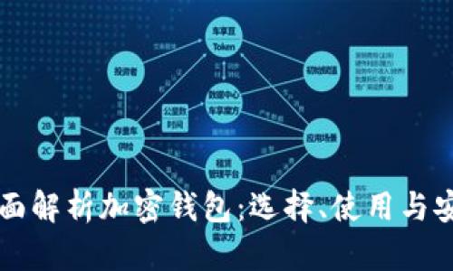 jiaoyan 全面解析加密钱包：选择、使用与安全最佳实践