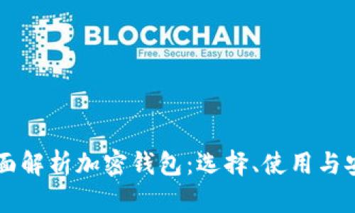jiaoyan 全面解析加密钱包：选择、使用与安全最佳实践