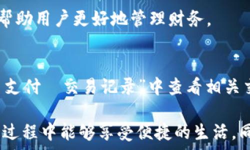    
baioti微信数字钱包下载指南：轻松开启无现金生活/baioti  

关键词  
微信, 数字钱包, 下载, 使用方法/guanjianci  

一、什么是微信数字钱包  
微信数字钱包是通过微信这一社交应用提供的零钱管理和消费支付功能。它允许用户将银行账户与微信绑定，实现在线支付、转账、收款等功能。数字钱包的出现使得我们越来越不依赖现金，带来了更为便捷的支付体验。  
微信数字钱包支持多种支付方式，包括扫码支付、公众号支付、小程序支付等。用户只需在手机上安装并登录微信，即可随时随地进行线上线下的支付与转账。此外，数字钱包还可以方便地管理消费记录、账单提醒等功能，加上安全性高的密码保护，极大地提高了生活的便利性和安全性。  

二、如何下载并安装微信  
在中国大陆地区，微信被广泛使用，首先需要在手机上下载并安装微信。在应用商店（如Apple App Store或Google Play Store）中搜索“微信”，然后点击下载。同时，在官网也可以找到安卓和iOS版本的下载链接。  
下载完成后，根据提示安装微信。安装完成后，打开应用，进行账号注册或登录。如果是新用户，可以选择用手机号注册，依照步骤完成验证码验证和设置密码。  
一旦完成注册并登录，用户便可访问微信的各项功能，包括聊天、朋友圈及小程序等。此时，用户可以进一步设置个人信息和隐私选项，以确保在使用数字钱包时的信息安全。  

三、如何开通微信数字钱包功能  
在微信中开通数字钱包功能非常简单。首先，用户需要验证自己的身份，可以在“我”页面中找到“支付”选项。点击后，会提示用户绑定银行卡，根据提示输入相关银行卡信息和身份证信息完成实名认证。  
完成实名认证后，用户便能在微信中使用数字钱包的各项功能，如转账、收款、扫码购买等。如果需要进行提现，用户还需要在“钱包”中设置提现账户，便于将钱包内的余额提取到银行卡中。  
每个用户的数字钱包额度都有一定限制，若需调整额度，可以在相应页面进行申请。微信数字钱包也提供了消费记录的查询，用户可以随时了解自己的消费情况，同时设置消费提醒，以便于管理财务。  

四、数字钱包的安全性问题  
虽然微信数字钱包提供了相对安全的交易环境，但用户在使用数字钱包时仍需保持警惕，采取措施保护自己的账户安全。首先，不应随意泄露自己的登录密码和支付密码，特别是在公共场合或使用不明设备时。  
其次，微信提供了多种安全设置，例如开启“指纹支付”或“面容ID”验证，增加账户安全。同时，用户应避免使用公共Wi-Fi进行财务交易，以降低遭受网络攻击的风险。  
在确保安全的条件下，用户可以放心地享受数字钱包带来的便捷支付体验。此外，定期更换密码和监控账户异常活动也是保障安全的重要措施。  

可能相关的问题  
**问题一：微信数字钱包的主要功能有哪些？**  
微信数字钱包的主要功能包括在线支付、转账。用户可以通过扫码支付或输入付款方的微信号完成交易，此外还能进行红包发送、账单管理等功能，极大地方便了日常消费。  

**问题二：如何处理数字钱包中的支付问题？**  
遇到支付问题时，用户首先应确认支付账户余额是否足够。如果余额不足，需及时进行充值。另外，用户还可以联系微信客服获取帮助。如果发现可疑交易，应尽快采取措施锁定账户。  

**问题三：如何管理数字钱包中的消费记录？**  
用户在“钱包”中可以找到消费记录功能，根据时间、金额等条件进行查询和统计。此外，微信还提供了消费情况的图表分析功能，帮助用户更好地管理财务。  

**问题四：如何退款？**  
退款的措施因交易的具体情况而异。一般情况下，用户需要在交易完成后的时间内（如7天内）提交退款申请，具体流程可在“我—支付—交易记录”中查看相关交易，选择“申请退款”。  

通过上述内容的详细介绍，相信读者对微信数字钱包的功能、用途以及安全性都有了更全面的了解。希望大家在使用数字钱包的过程中能够享受便捷的生活，同时注意保护自己的财务安全。