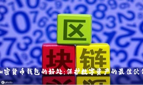 加密货币钱包的好处：保护数字资产的最佳伙伴