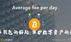 加密货币钱包的好处：保