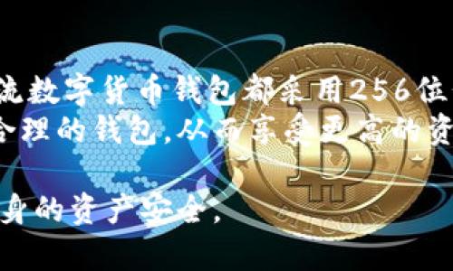   数字钱包的位数解析与安全性探讨 / 
 guanjianci 数字钱包, 位数, 安全性, 加密货币 /guanjianci 

数字钱包的位数是一个关键问题，涉及到数据安全和用户的财务安全。在数字货币如比特币、以太坊等的环境中，数字钱包不仅仅是一个存储工具，更是用户与数字货币世界互动的桥梁。数字钱包的位数直接影响了钱包中私钥的复杂性，这在很大程度上决定了钱包的安全性和抗攻击能力。

数字钱包位数的基本概念
数字钱包在本质上是用于存储、发送和接收数字货币的工具。它不仅存储用户的私钥，还包含公钥及其他信息。根据不同类型的数字钱包，位数可能影响到私钥的生成方式。
在一般情况下，数字钱包的私钥位数通常为256位或512位，这与加密算法的强度直接相关。例如，比特币使用的是椭圆曲线加密算法（ECDSA），该算法生成的私钥长度为256位，这意味着理论上有2^256种可能性，这使得破解其私钥几乎不可能。

数字钱包位数与安全性的关系
位数的增加直接导致可选密钥空间的增加，从而使得用户的钱包更加安全。对于使用256位私钥的数字钱包而言，破解的复杂度是极高的，需要消耗极大的计算资源。
实际上，攻击者通常采用暴力破解的方法，但由于位数高，绝大多数情况下都将不可行。随着计算机技术的进步，尤其是量子计算的崛起，数字钱包在位数和加密算法需要不断进行更新，以保障用户的安全。

数字钱包的种类与位数要求
数字钱包通常可以分为热钱包和冷钱包。热钱包通常在线上使用，方便快捷，但相对安全性稍差；而冷钱包则通常是离线存储，安全性高但使用不够便捷。
不同的钱包类型对于私钥位数的要求也有所不同。冷钱包常常设计更加复杂，除了位数外，可能还会使用多重签名等方式来增加安全性，而热钱包则更注重用户体验，可能在位数上并不是特别严格，但同时也会调整算法以提高安全性。

数字钱包位数的选择与治理规范
许多数字货币项目都会针对私钥的生成和存储建立相关的治理规范，以确保用户的资金安全。例如，官方建议用户选择使用256位密钥生成器，并定期更新私钥，避免长期使用同一个私钥。
即使是普通用户，在使用数字钱包时也应该注意安全设置，比如启用两步认证、使用复杂的密码以及及时更新钱包软件，这样可以最大程度减少使用过程中的安全隐患。

常见问题解答

问题1：数字钱包的私钥如何生成？
数字钱包的私钥生成通常依赖于密码学算法。用户在创建钱包时，系统会产生一个随机数，这个随机数经过某种算法处理成为私钥。例如，比特币利用的ECDSA会有一个随机生成的256位数字作为私钥。
私钥的生成过程需要保证绝对的随机性，使用不当或可预测的获取方式会导致私钥被攻击者轻易知道，从而造成资金损失。因此，选择一款信任度高的钱包应用及遵循其生成私钥的最佳实践是生成安全私钥的前提。

问题2：如何提高数字钱包的安全性？
首先，要选择公认的、安全性高的钱包应用，确保应用不会留下后门。同时，使用强密码、启用多重认证和定期更换私钥都是十分必要的。
其次，冷钱包是提高资产安全性的有效选择，将大部分资金存储在冷钱包中，而仅在热钱包中保留少量日常交易使用的资金，可以大幅降低黑客攻击的风险。
最后，保持对数字钱包最新安全动态的关注，比如新漏洞的发布和钱包应用的更新信息，不定期检查和审阅自己的安全设置也是非常重要的。

问题3：数字钱包是否会受到量子计算威胁？
量子计算对现有的很多加密算法构成了潜在威胁，尤其是对于私钥的破解。虽然目前量子计算的发展尚未达到威胁现有加密技术的程度，但考虑到未来可能的风险，各大数字货币项目正在探索针对量子攻击的加密方案。
例如，使用后量子密码学（PQC）作为对现有加密算法的补充和替代，并增强钱包的安全性。对于普通用户而言，选择那些已经开始研究量子安全加密的数字钱包，也是未来保护数字资产的一种策略。

问题4：数字钱包的位数都是相同的吗？
数字钱包的位数并不是绝对相同的。一些较为老旧或不太安全的加密算法可能使用较短的位数，如128位，甚至更低。但大多数主流数字货币钱包都采用256位长度的私钥生成方案，以保证安全性。
对于用户来说，了解自己使用的钱包的加密标准十分重要，并根据其位数来评估会面临的潜在风险。尽量选择成熟而且加密算法合理的钱包，从而享受更高的资金安全性，让数字货币的使用更加安心。

至此，关于数字钱包位数的解析与安全性探讨已详尽展开。用户在选择和使用数字钱包前，需认真考量其位数及安全性，以维护自身的资产安全。