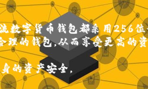  数字钱包的位数解析与安全性探讨 / 
 guanjianci 数字钱包, 位数, 安全性, 加密货币 /guanjianci 

数字钱包的位数是一个关键问题，涉及到数据安全和用户的财务安全。在数字货币如比特币、以太坊等的环境中，数字钱包不仅仅是一个存储工具，更是用户与数字货币世界互动的桥梁。数字钱包的位数直接影响了钱包中私钥的复杂性，这在很大程度上决定了钱包的安全性和抗攻击能力。

数字钱包位数的基本概念
数字钱包在本质上是用于存储、发送和接收数字货币的工具。它不仅存储用户的私钥，还包含公钥及其他信息。根据不同类型的数字钱包，位数可能影响到私钥的生成方式。
在一般情况下，数字钱包的私钥位数通常为256位或512位，这与加密算法的强度直接相关。例如，比特币使用的是椭圆曲线加密算法（ECDSA），该算法生成的私钥长度为256位，这意味着理论上有2^256种可能性，这使得破解其私钥几乎不可能。

数字钱包位数与安全性的关系
位数的增加直接导致可选密钥空间的增加，从而使得用户的钱包更加安全。对于使用256位私钥的数字钱包而言，破解的复杂度是极高的，需要消耗极大的计算资源。
实际上，攻击者通常采用暴力破解的方法，但由于位数高，绝大多数情况下都将不可行。随着计算机技术的进步，尤其是量子计算的崛起，数字钱包在位数和加密算法需要不断进行更新，以保障用户的安全。

数字钱包的种类与位数要求
数字钱包通常可以分为热钱包和冷钱包。热钱包通常在线上使用，方便快捷，但相对安全性稍差；而冷钱包则通常是离线存储，安全性高但使用不够便捷。
不同的钱包类型对于私钥位数的要求也有所不同。冷钱包常常设计更加复杂，除了位数外，可能还会使用多重签名等方式来增加安全性，而热钱包则更注重用户体验，可能在位数上并不是特别严格，但同时也会调整算法以提高安全性。

数字钱包位数的选择与治理规范
许多数字货币项目都会针对私钥的生成和存储建立相关的治理规范，以确保用户的资金安全。例如，官方建议用户选择使用256位密钥生成器，并定期更新私钥，避免长期使用同一个私钥。
即使是普通用户，在使用数字钱包时也应该注意安全设置，比如启用两步认证、使用复杂的密码以及及时更新钱包软件，这样可以最大程度减少使用过程中的安全隐患。

常见问题解答

问题1：数字钱包的私钥如何生成？
数字钱包的私钥生成通常依赖于密码学算法。用户在创建钱包时，系统会产生一个随机数，这个随机数经过某种算法处理成为私钥。例如，比特币利用的ECDSA会有一个随机生成的256位数字作为私钥。
私钥的生成过程需要保证绝对的随机性，使用不当或可预测的获取方式会导致私钥被攻击者轻易知道，从而造成资金损失。因此，选择一款信任度高的钱包应用及遵循其生成私钥的最佳实践是生成安全私钥的前提。

问题2：如何提高数字钱包的安全性？
首先，要选择公认的、安全性高的钱包应用，确保应用不会留下后门。同时，使用强密码、启用多重认证和定期更换私钥都是十分必要的。
其次，冷钱包是提高资产安全性的有效选择，将大部分资金存储在冷钱包中，而仅在热钱包中保留少量日常交易使用的资金，可以大幅降低黑客攻击的风险。
最后，保持对数字钱包最新安全动态的关注，比如新漏洞的发布和钱包应用的更新信息，不定期检查和审阅自己的安全设置也是非常重要的。

问题3：数字钱包是否会受到量子计算威胁？
量子计算对现有的很多加密算法构成了潜在威胁，尤其是对于私钥的破解。虽然目前量子计算的发展尚未达到威胁现有加密技术的程度，但考虑到未来可能的风险，各大数字货币项目正在探索针对量子攻击的加密方案。
例如，使用后量子密码学（PQC）作为对现有加密算法的补充和替代，并增强钱包的安全性。对于普通用户而言，选择那些已经开始研究量子安全加密的数字钱包，也是未来保护数字资产的一种策略。

问题4：数字钱包的位数都是相同的吗？
数字钱包的位数并不是绝对相同的。一些较为老旧或不太安全的加密算法可能使用较短的位数，如128位，甚至更低。但大多数主流数字货币钱包都采用256位长度的私钥生成方案，以保证安全性。
对于用户来说，了解自己使用的钱包的加密标准十分重要，并根据其位数来评估会面临的潜在风险。尽量选择成熟而且加密算法合理的钱包，从而享受更高的资金安全性，让数字货币的使用更加安心。

至此，关于数字钱包位数的解析与安全性探讨已详尽展开。用户在选择和使用数字钱包前，需认真考量其位数及安全性，以维护自身的资产安全。