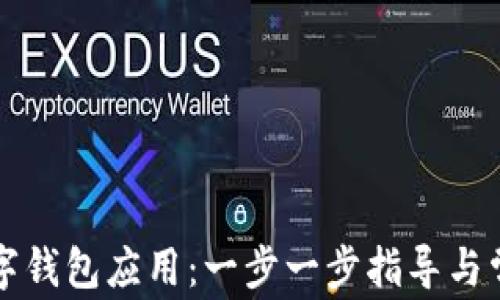 
如何下载数字钱包应用：一步一步指导与常见问题解析