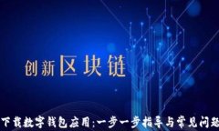 如何下载数字钱包应用：