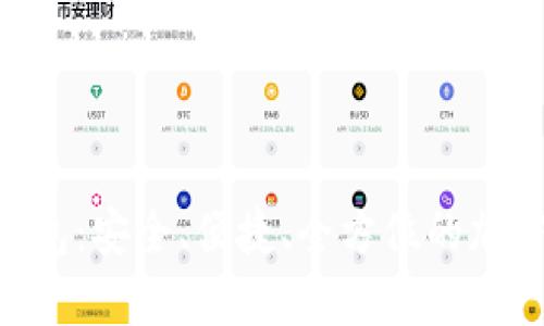BSC数字资产钱包：安全、便捷、全方位的加密货币管理工具