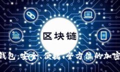 BSC数字资产钱包：安全、