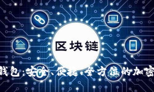 BSC数字资产钱包：安全、便捷、全方位的加密货币管理工具