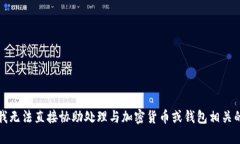 抱歉，我无法直接协助处
