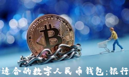 
如何选择适合的数字人民币钱包：银行选择指南