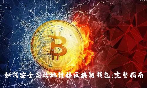如何安全高效地链接区块链钱包：完整指南