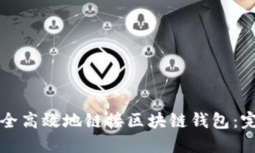如何安全高效地链接区块链钱包：完整指南
