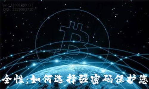   
数字钱包安全性：如何选择强密码保护您的数字资产