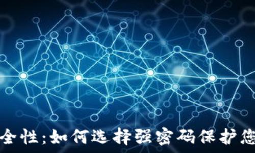   
数字钱包安全性：如何选择强密码保护您的数字资产