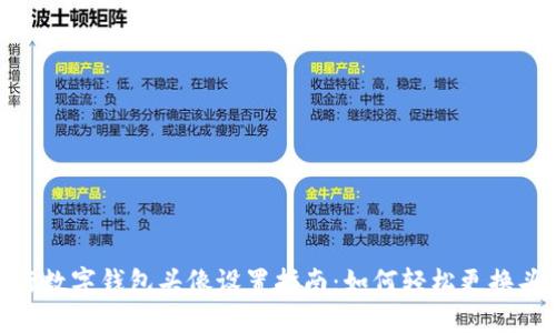 建行数字钱包头像设置指南：如何轻松更换头像