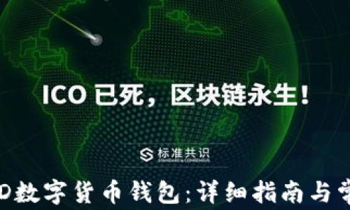 
如何下载KYD数字货币钱包：详细指南与常见问题解析