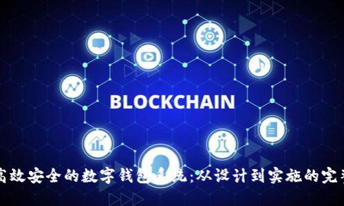 打造高效安全的数字钱包系统：从设计到实施的完整指南