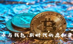 数字硬币与钱包：新时代