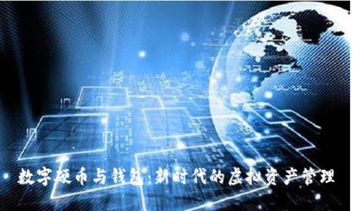 数字硬币与钱包：新时代的虚拟资产管理