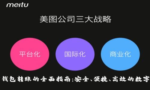 优质  
个人数字钱包转账的全面指南：安全、便捷、高效的数字金融未来