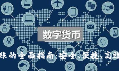 优质  
个人数字钱包转账的全面指南：安全、便捷、高效的数字金融未来