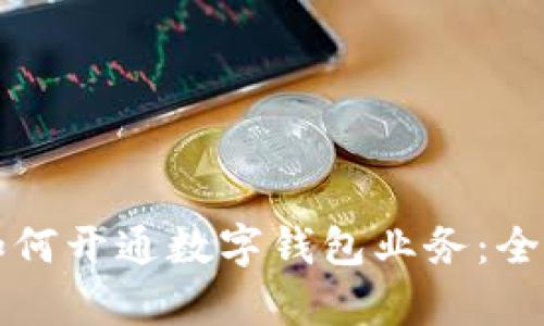 单位如何开通数字钱包业务：全面指南